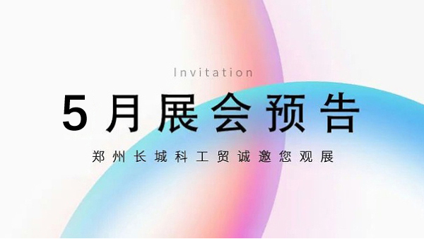 鄭州長城科工貿(mào)【5月展會預告】