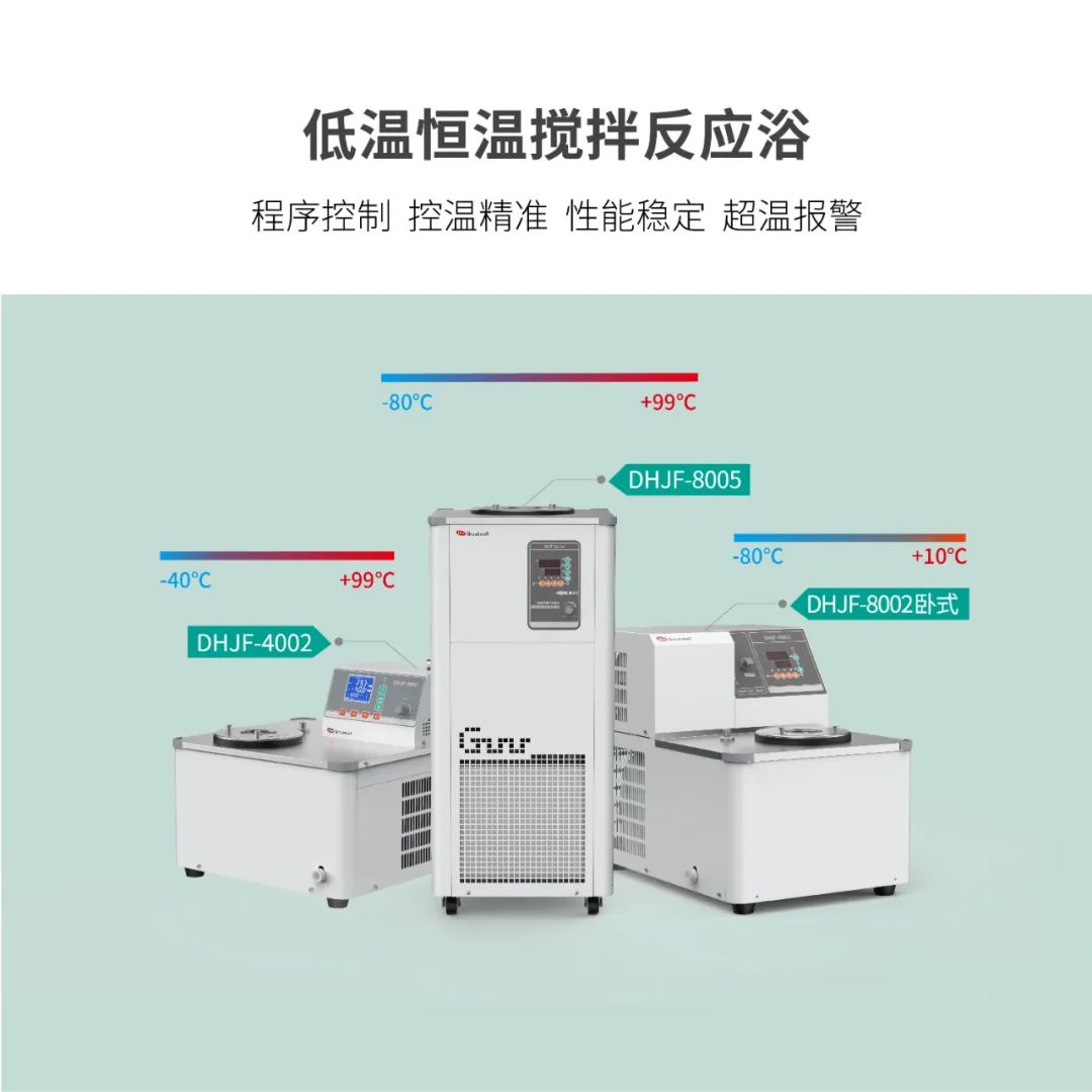 低溫恒溫攪拌反應(yīng)浴