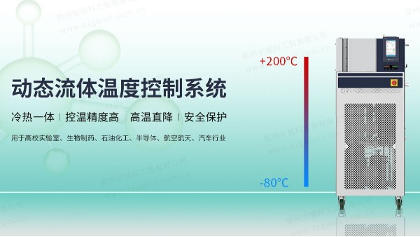 動(dòng)態(tài)流體溫度控制系統(tǒng)