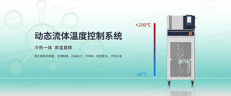 動態(tài)流體溫度控制系統(tǒng)