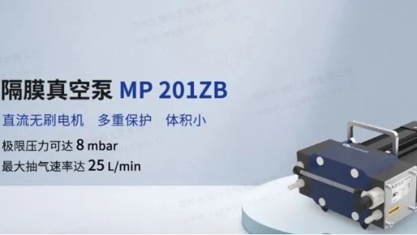 重磅首發(fā)丨鄭州長城科工貿(mào)MP 201ZB隔膜真空泵新品上市！