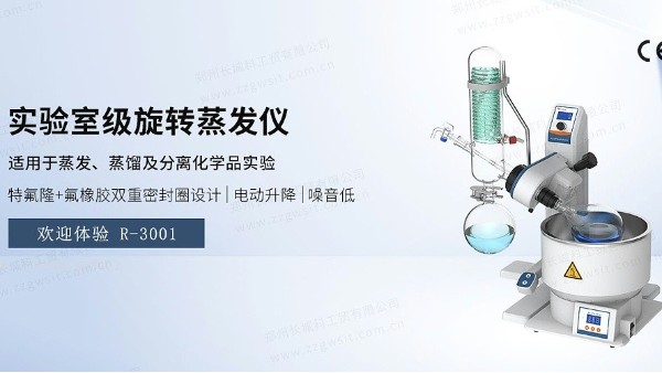 旋轉(zhuǎn)蒸發(fā)儀的安全操作指南