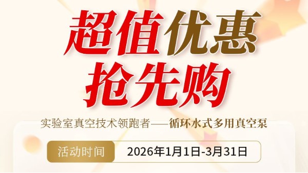 新年采購福利｜高品質(zhì)真空泵限時秒殺