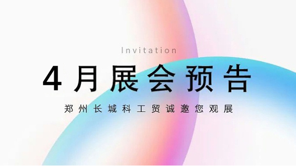 鄭州長城科工貿(mào)【4月展會預告】