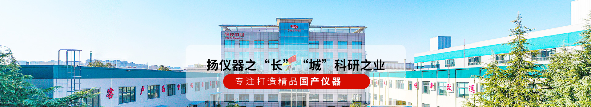 長城儀器揚(yáng)儀器之“長” “城”科研之業(yè)！
