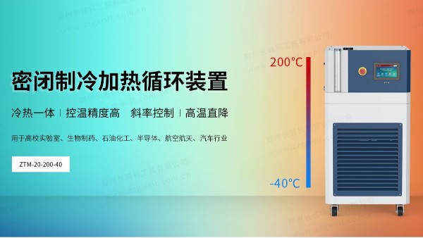 如何進行ZTM系列密閉制冷加熱循環(huán)裝置的初次安裝？